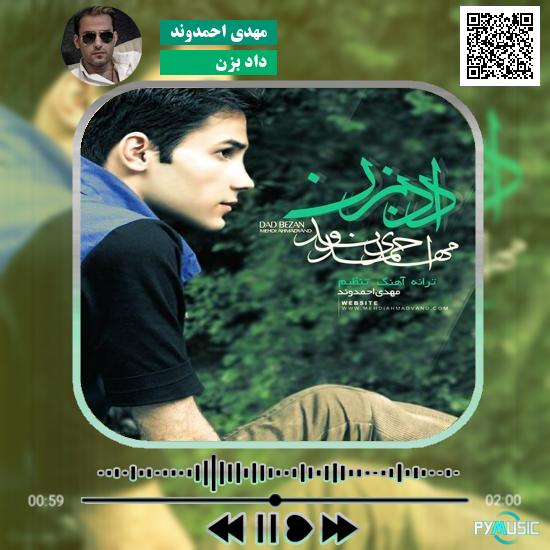 دانلود آهنگ داد بزن مهدی احمدوند 1 دانلود آهنگ داد بزن مهدی احمدوند